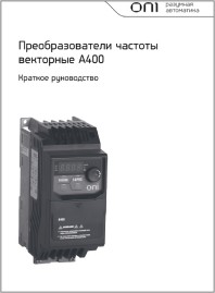 Краткое руководство по эксплуатации преобразователь частоты А-400
