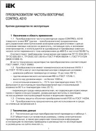 Краткое руководство по эксплуатации преобразователь частоты CONTROL-A310