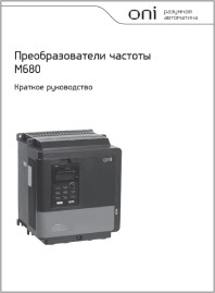 Краткое руководство по эксплуатации преобразователь частоты М-680
