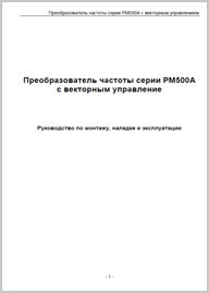 Руководство по монтажу ProfiMaster PM-500