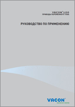 Руководство по применению VACON 100