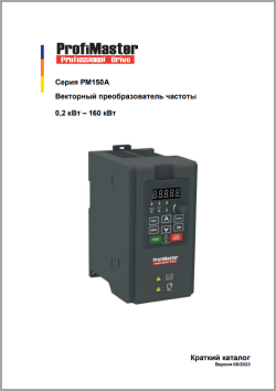 Краткий каталог ProfiMaster PM-150А