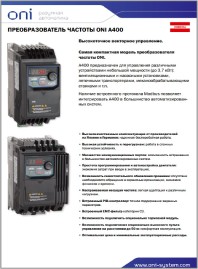 Листовка частотный преобразователь А-400