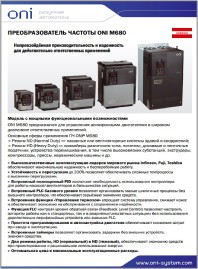 Листовка частотный преобразователь М-680